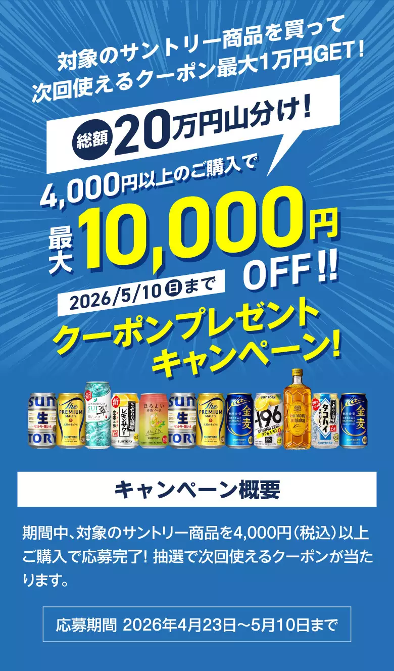 大人サントリー