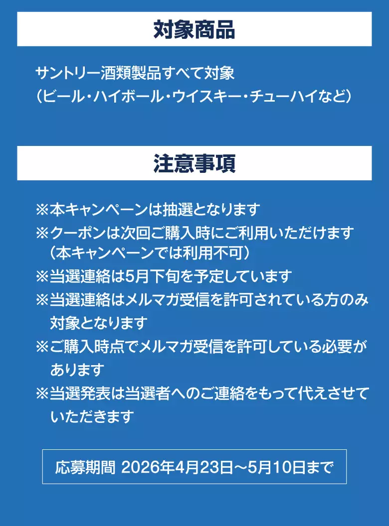 大人サントリー