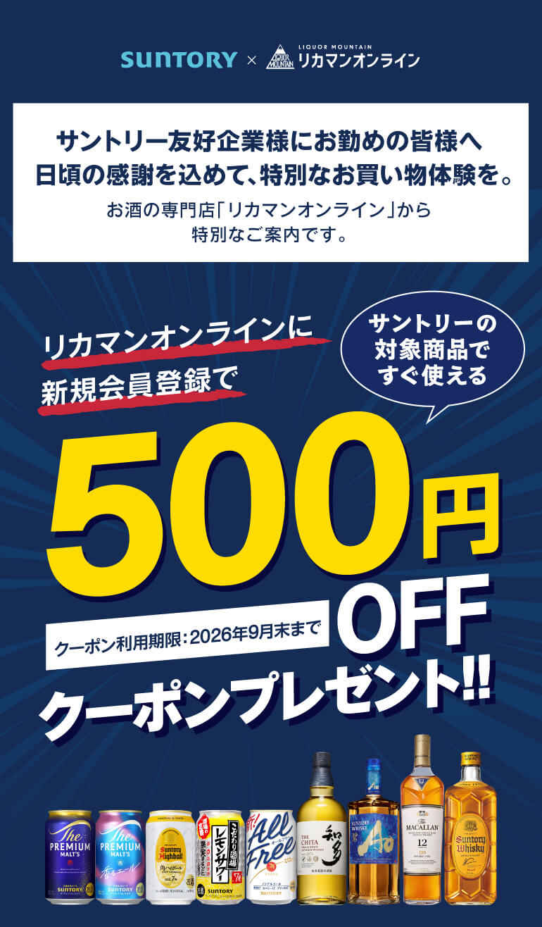 サントリー×リカマンオンライン 500円OFFクーポンプレゼント