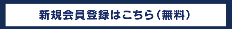 新規会員登録はこちら（無料）※会社名の記入をお願い致します。