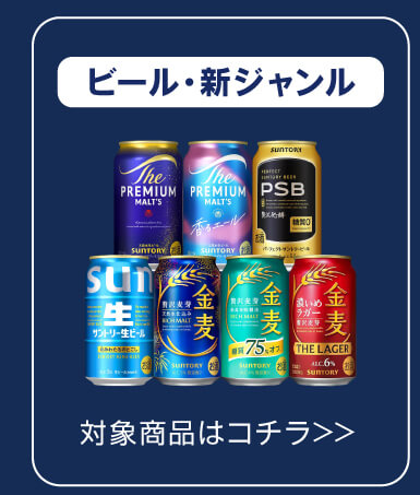 ビール・新ジャンル 対象商品はコチラ