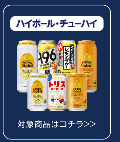 ハイボール・チューハイ 対象商品はコチラ