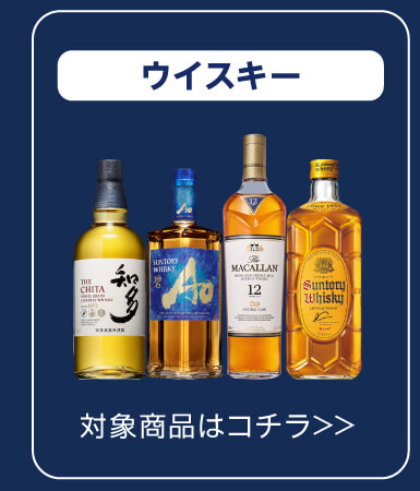 ウイスキー 対象商品はコチラ
