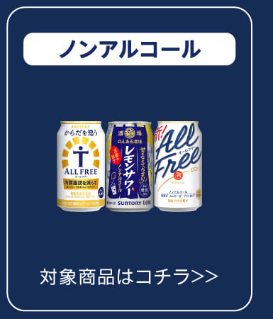 ノンアルコール 対象商品はコチラ