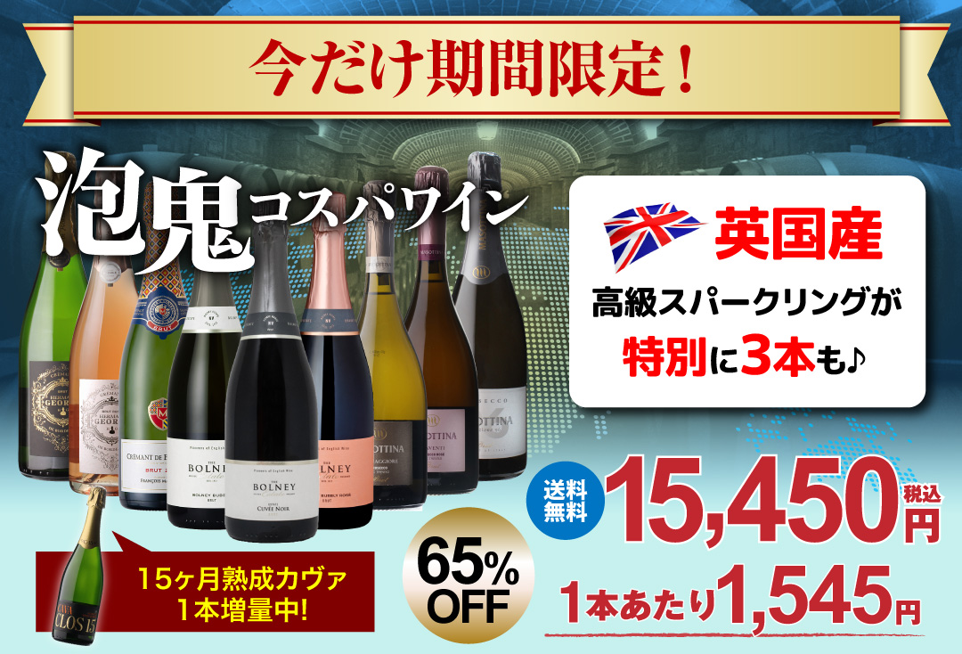 泡鬼コスパワイン