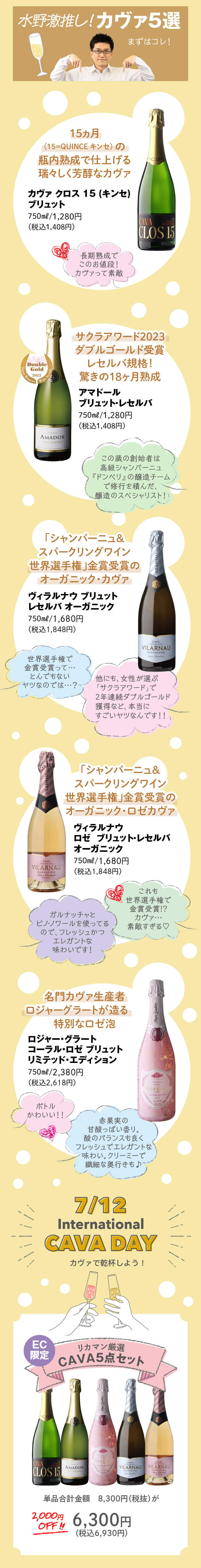 7/12は国際CAVAデー シュワシュワ好きにオススメ！リカマンいち推し素敵カヴァ リカマン厳選CAVA 5本セット