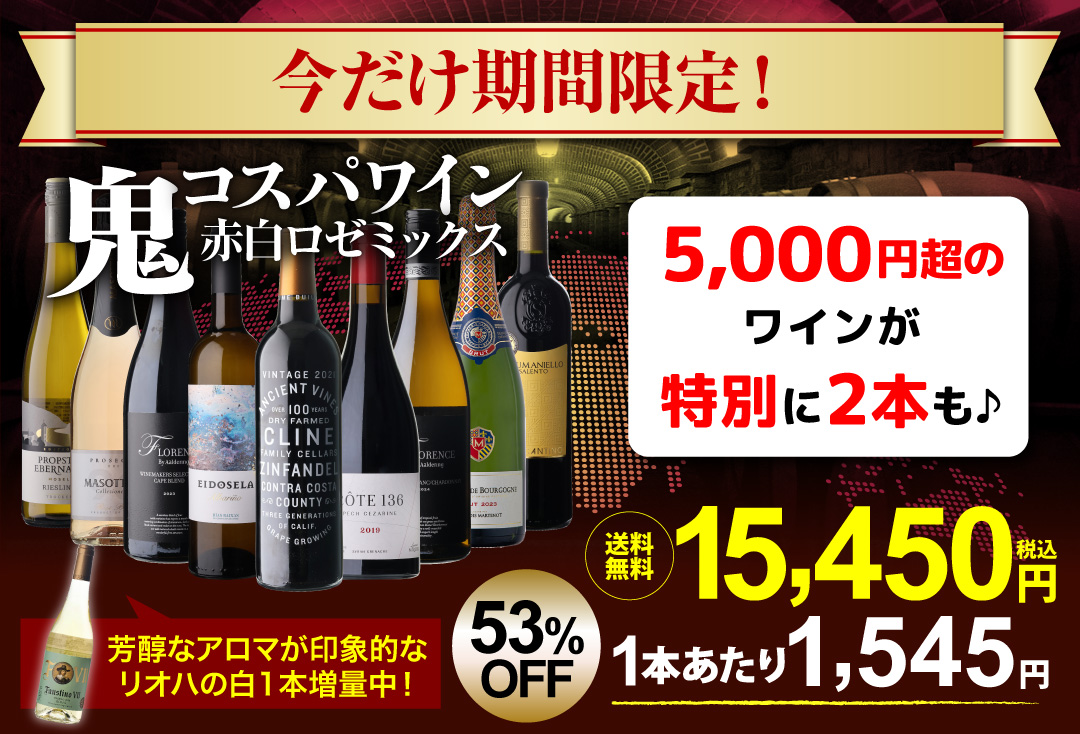 鬼コスパセット赤白ロゼミックス