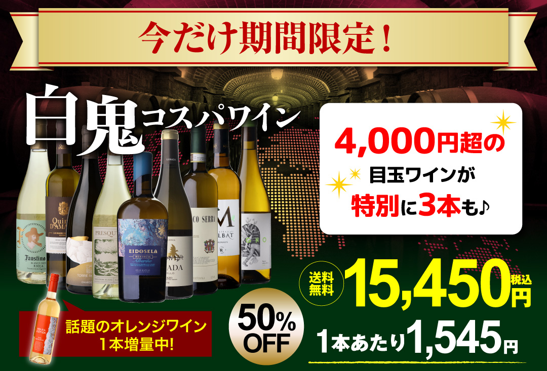 白鬼コスパワイン