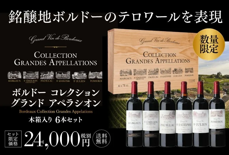ボルドー アペラシオン 木箱 セット