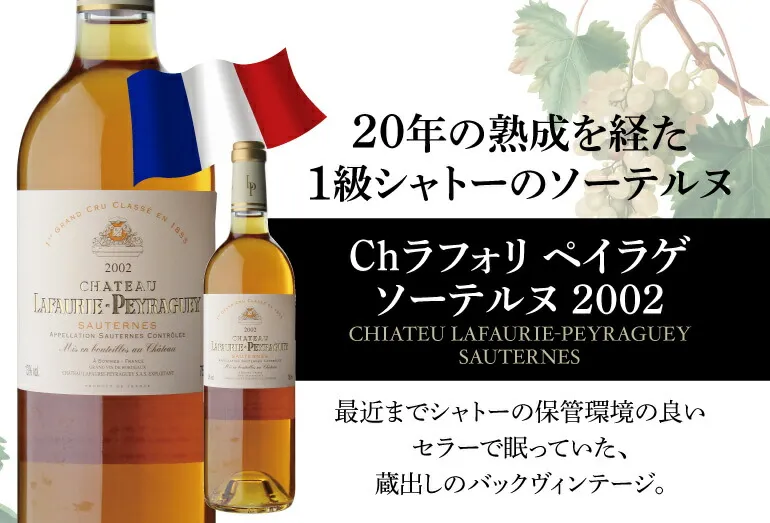 ラフォリ ペイラゲ ソーテルヌ