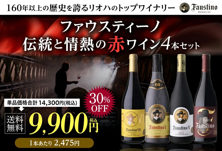 ファウスティーノ 伝統と情熱の赤 4本セット