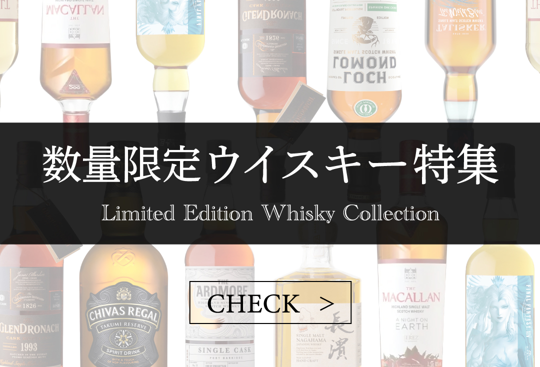 数量限定ウイスキー特集