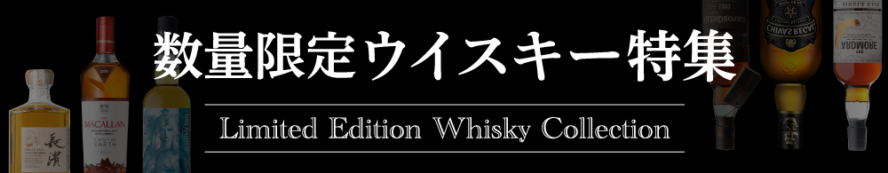 数量限定ウイスキー特集