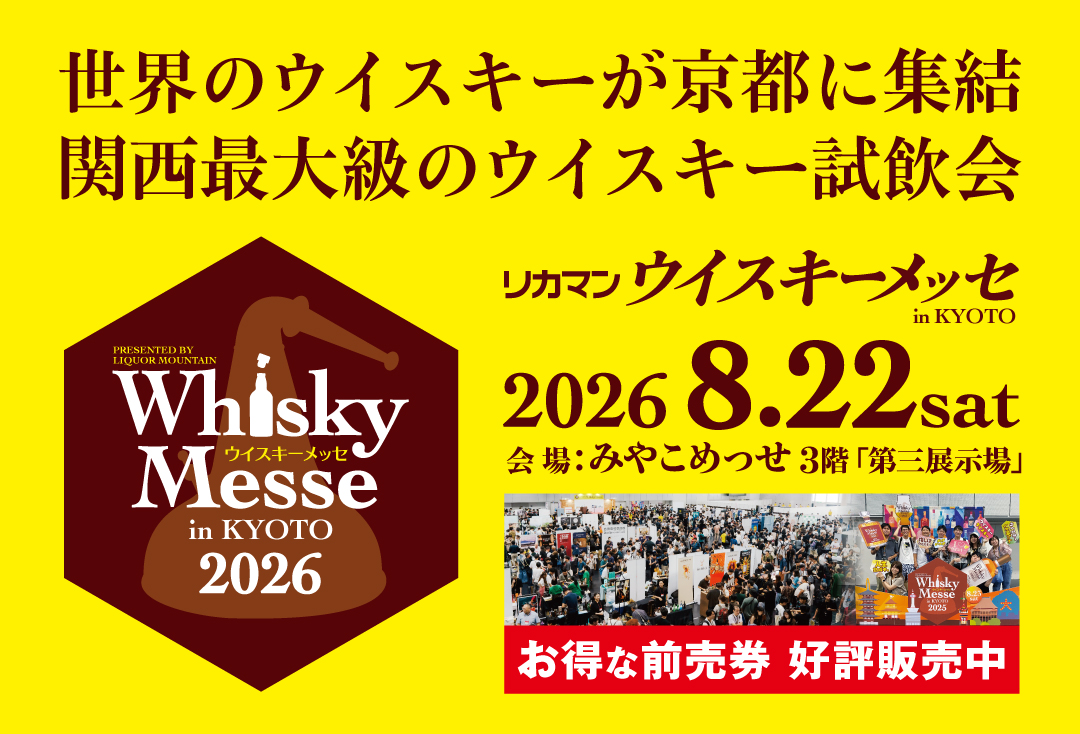 ウイスキーメッセ
