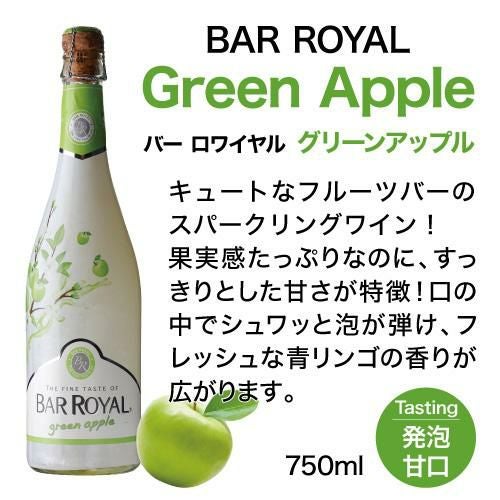 バー ロワイヤル グリーンアップル 750ml フルーツワイン 甘口 発泡性