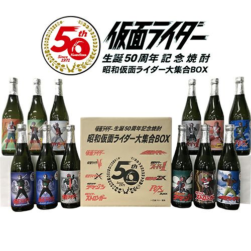 予約)送料無料 仮面ライダー生誕50周年記念焼酎 昭和仮面ライダー大