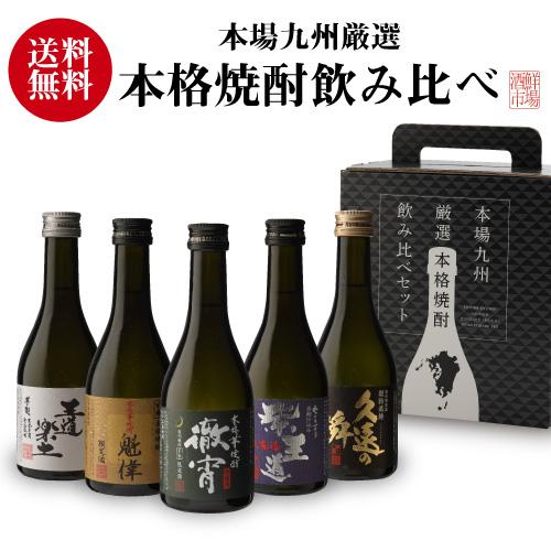 徹宵入り人気の芋焼酎 300ml 5本 飲み比べセット 芋焼酎 25度