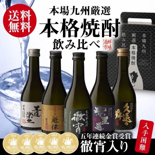 まだ間に合う 父の日 徹宵入り人気の芋焼酎 300ml 5本 飲み比べセット