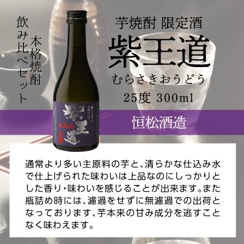 徹宵入り人気の芋焼酎 300ml 5本 飲み比べセット 芋焼酎 25度