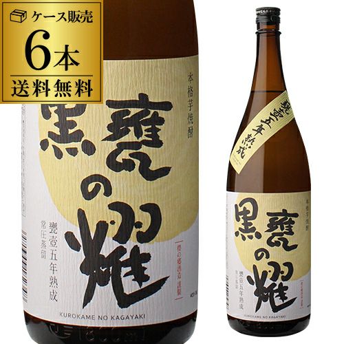 し*う様 【年代物】10年以上前の焼酎　尊耀　五粮液 500ml 焼酎 芋焼酎 黒甕の耀 甕壺五年熟成 25度 1800ml×6本 ケース販売 宮崎