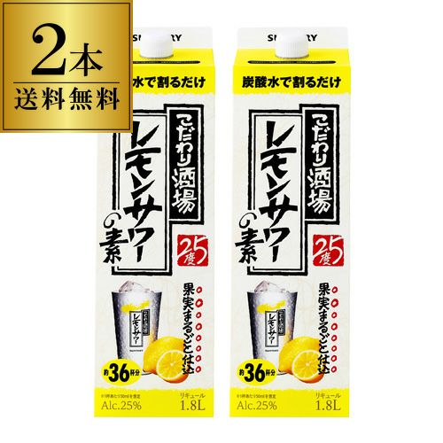 【年末に向けて断捨離特別価格】 こだわり酒場のレモンサワーの素 1.8 4本 サントリー こだわり酒場のレモンサワーの素 1.8L 2本 紙パック ソーダ