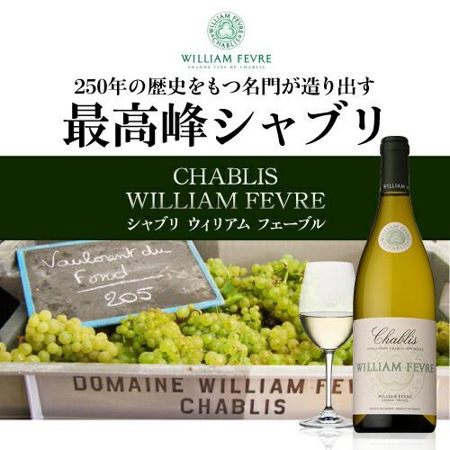 シャブリ [2024] ウイリアム フェーブル （メゾン）長S | リカマン