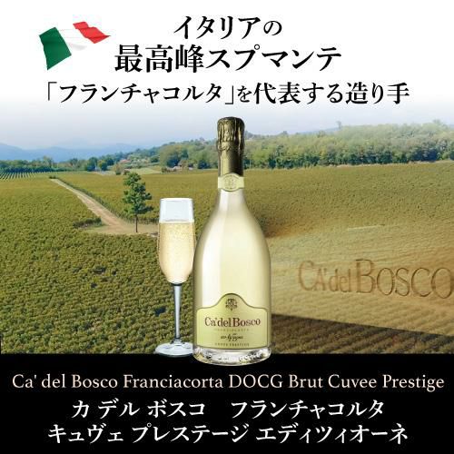 フランチャコルタ キュヴェ プレステージ【6000ml】カデルボスコ 【空瓶】 カ デル ボスコ フランチャコルタ キュヴェ プレステージ マグナムの