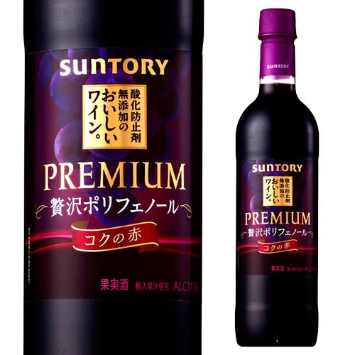酸化防止剤無添加のおいしいワイン 贅沢ポリフェノール 720ml