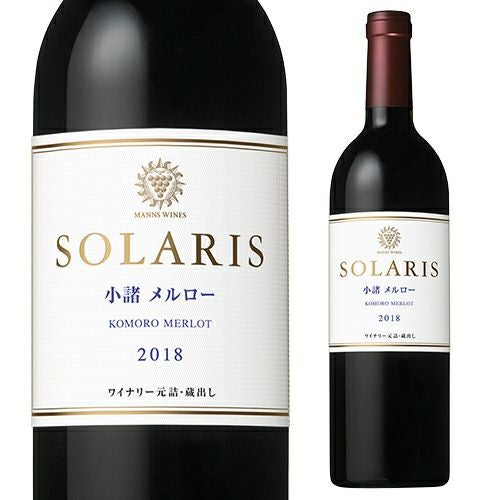 ソラリス 2018 赤ワイン 750ml 小諸メルロー【NN0205-2】 ソラリス 信州 小諸メルロー 2018 日本ワイン マンズワイン 赤ワイン