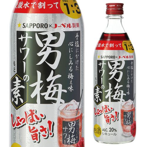 男梅サワー、シャインマスカットせっト　keke様 ッポロ 男梅サワーの素 20度 500ml 梅酒 男梅の酒 男梅サワー 瓶 長S