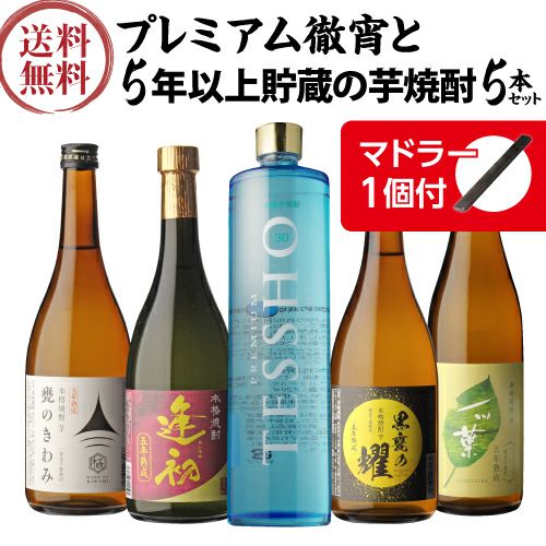 送料無料プレミアム徹宵入り！円熟の古酒とプレミアランクの芋焼酎5本