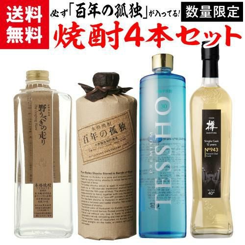 焼酎セット 必ず『百年の孤独』が入ってます！ 厳選！プレミア焼酎 4本