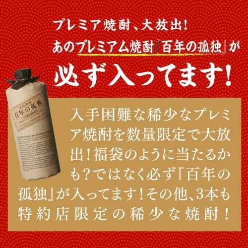 焼酎セット 必ず『百年の孤独』が入ってます！ 厳選！プレミア焼酎 4本