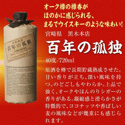 焼酎セット 必ず『百年の孤独』が入ってます！ 厳選！プレミア焼酎 4本