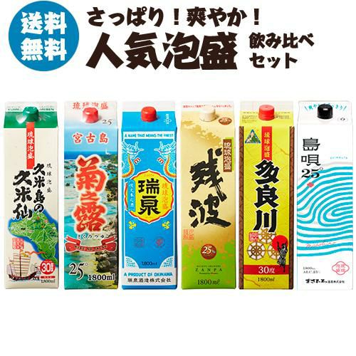 焼酎 焼酎セット さっぱり！爽やか！ 人気の泡盛パック 飲み比べセット