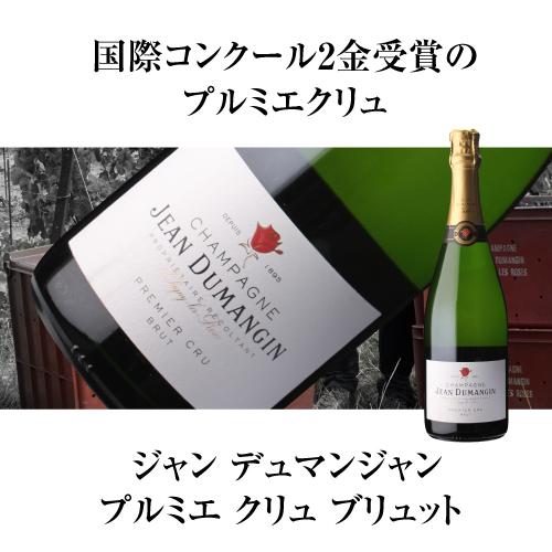 送料無料 ジャン デュマンジャンプルミエ クリュ ブリュット 750ml