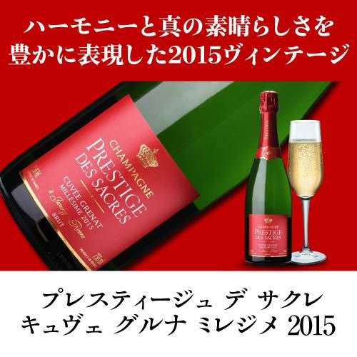 送料無料 プレスティージュ デ サクレキュヴェ グルナ ミレジメ 2015