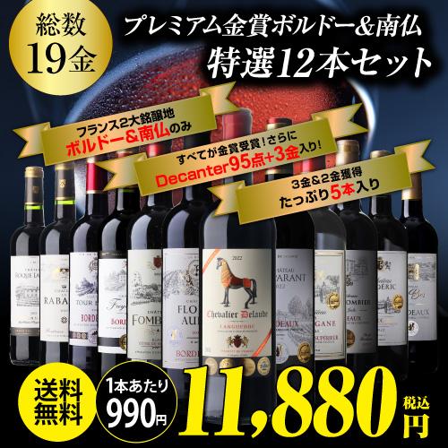金賞ボルドーが1本あたり990円】 ワインセット すべて金賞ボルドー