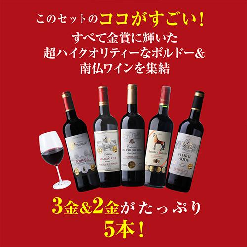 赤ワイン5本 白ワイン1本 セット ボルドー等 第5弾 贈答用 赤 白 ボルドー金賞3本セット化粧箱入り／ 赤ワイン2本