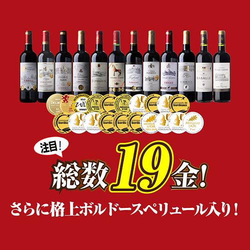 金賞ボルドーが1本あたり990円】 ワインセット すべて金賞ボルドー