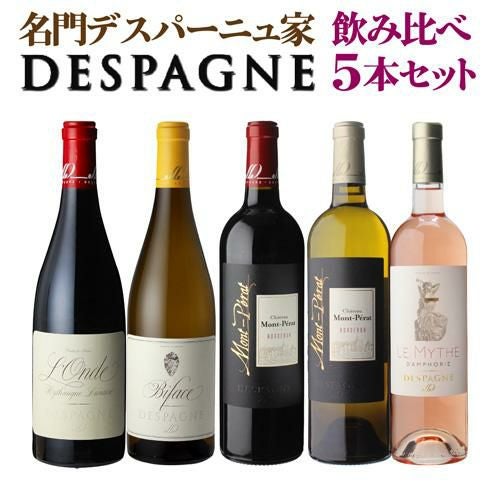 送料無料 デスパーニュ家 7本飲み比べセット “モンペラ”を手がける名門