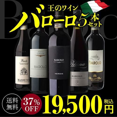 送料無料全部バローロ5本セット第19弾ワインセット浜運 | リカマン