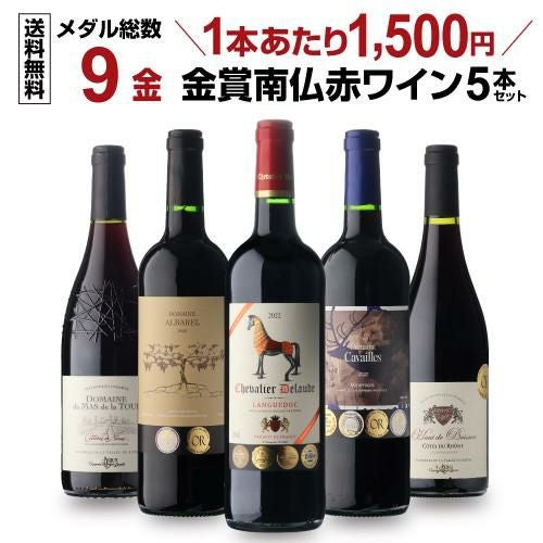 1本あたり1,500円(税込) 送料無料すべて金賞！高評価！南仏赤ワイン5本