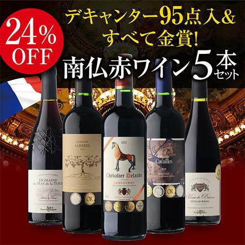 1本あたり1,500円(税込) 送料無料すべて金賞！高評価！南仏赤ワイン5本