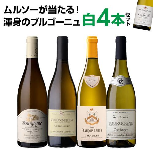 1本あたり3,300円 送料無料 渾身のブルゴーニュ白4本セット 18弾ワイン