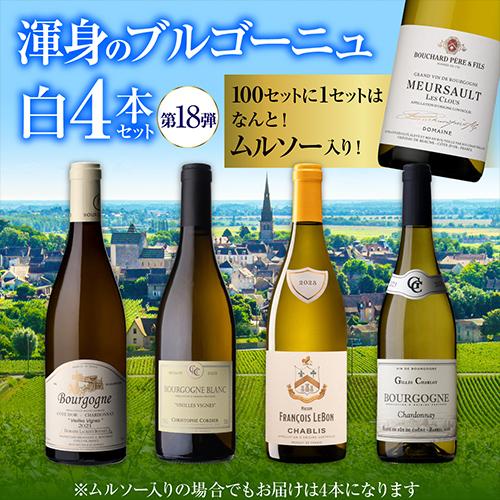 1本あたり3,300円 送料無料 渾身のブルゴーニュ白4本セット 18弾ワイン