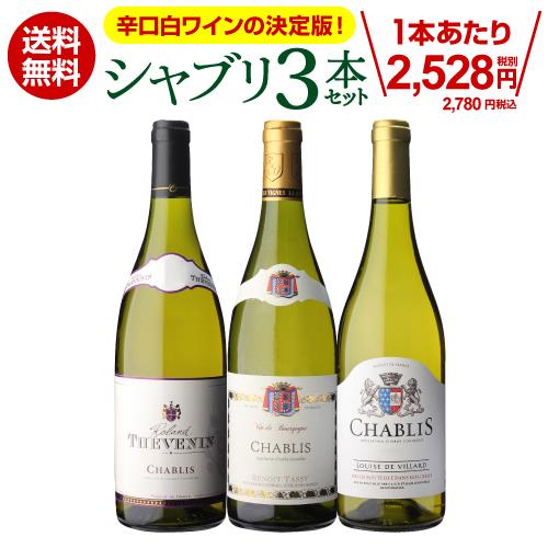 1本あたり2,780円(税込) 送料無料シャブリ3本 セット12弾白 白ワイン