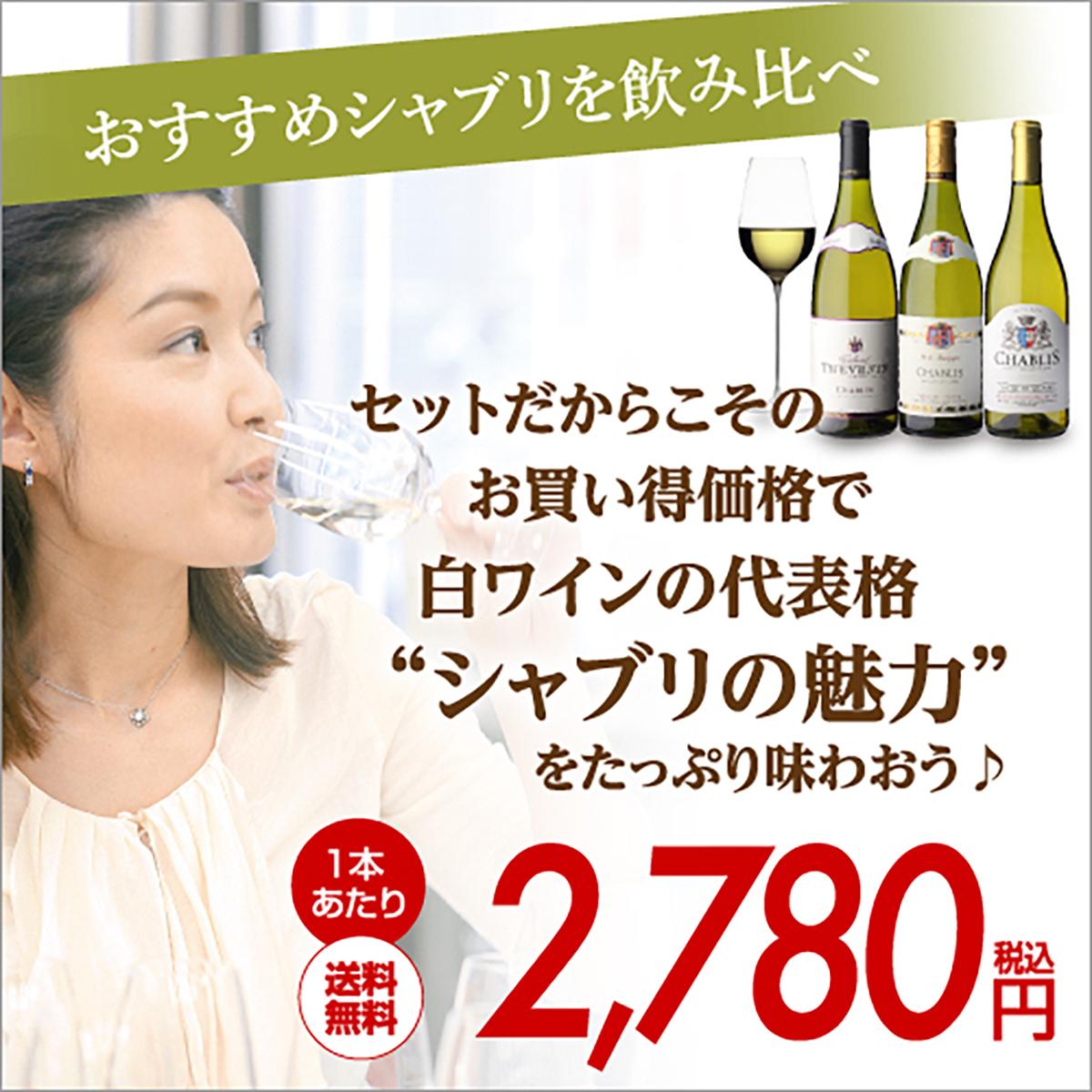 1本あたり2,780円(税込) 送料無料シャブリ3本 セット12弾白 白ワイン