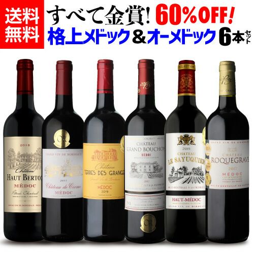 1本当たり1,097円(税込) 送料無料格上メドック＆オーメドックだけ 金賞