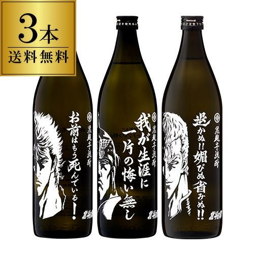 北斗の拳ボトル(ケンシロウ・ラオウ・サウザー)3本セット 黒麹芋焼酎